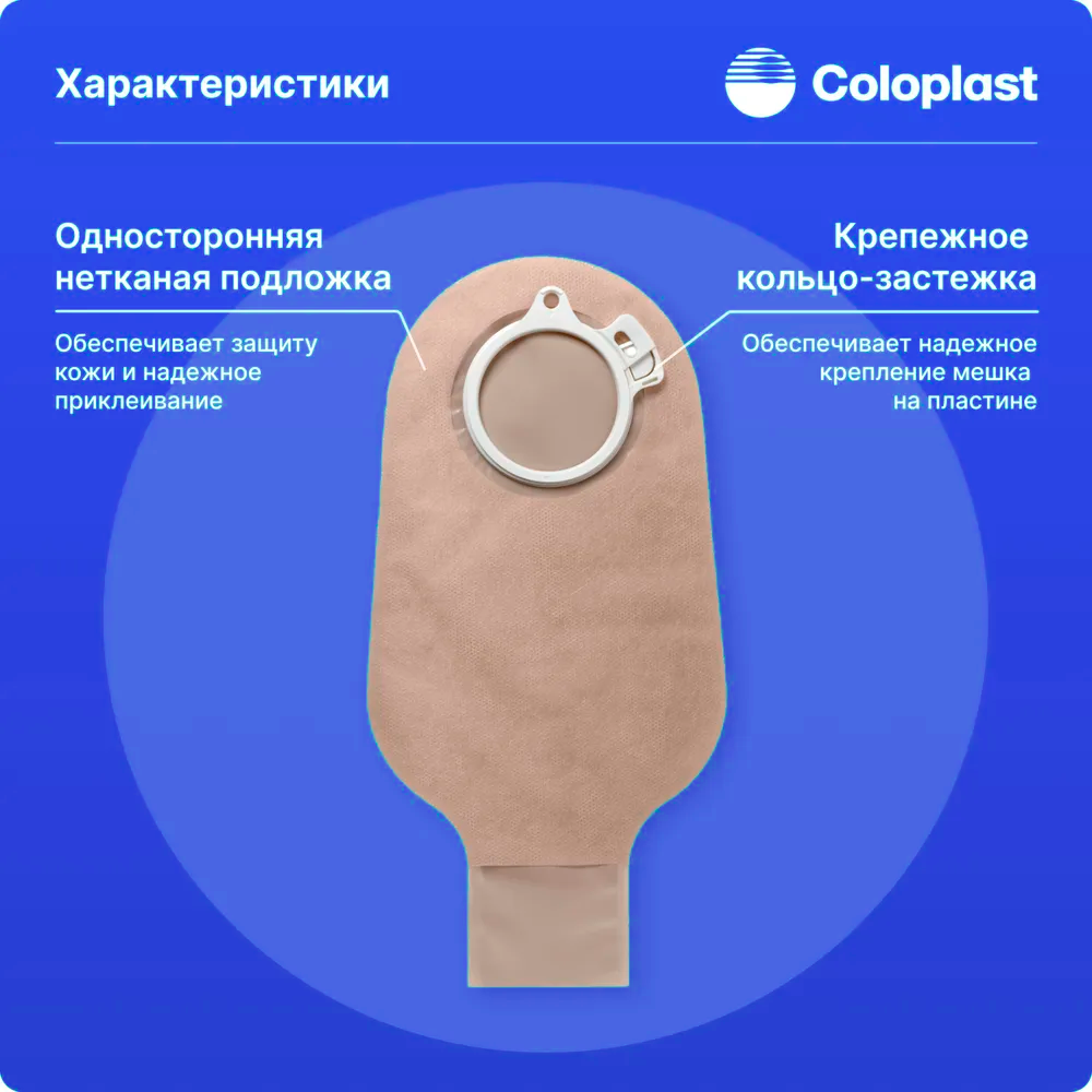 15 шт. Стомные мешки 176210 Coloplast фл. 50 мм для двукомпонентных калоприемников