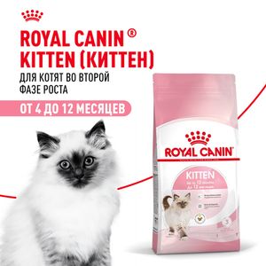 Сухой корм Royal Canin Kitten для котят в период второй фазы роста до 12 месяцев
