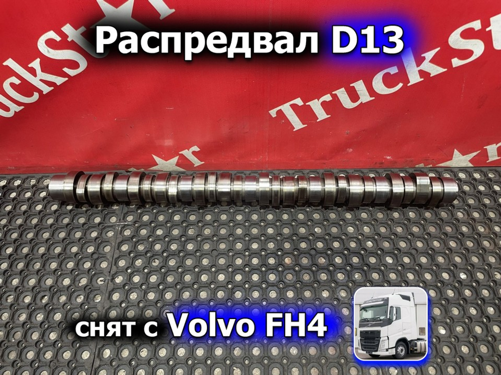 Распредвал D13 2016г.