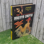 Стюарт Терри. Поцелуй смерти.