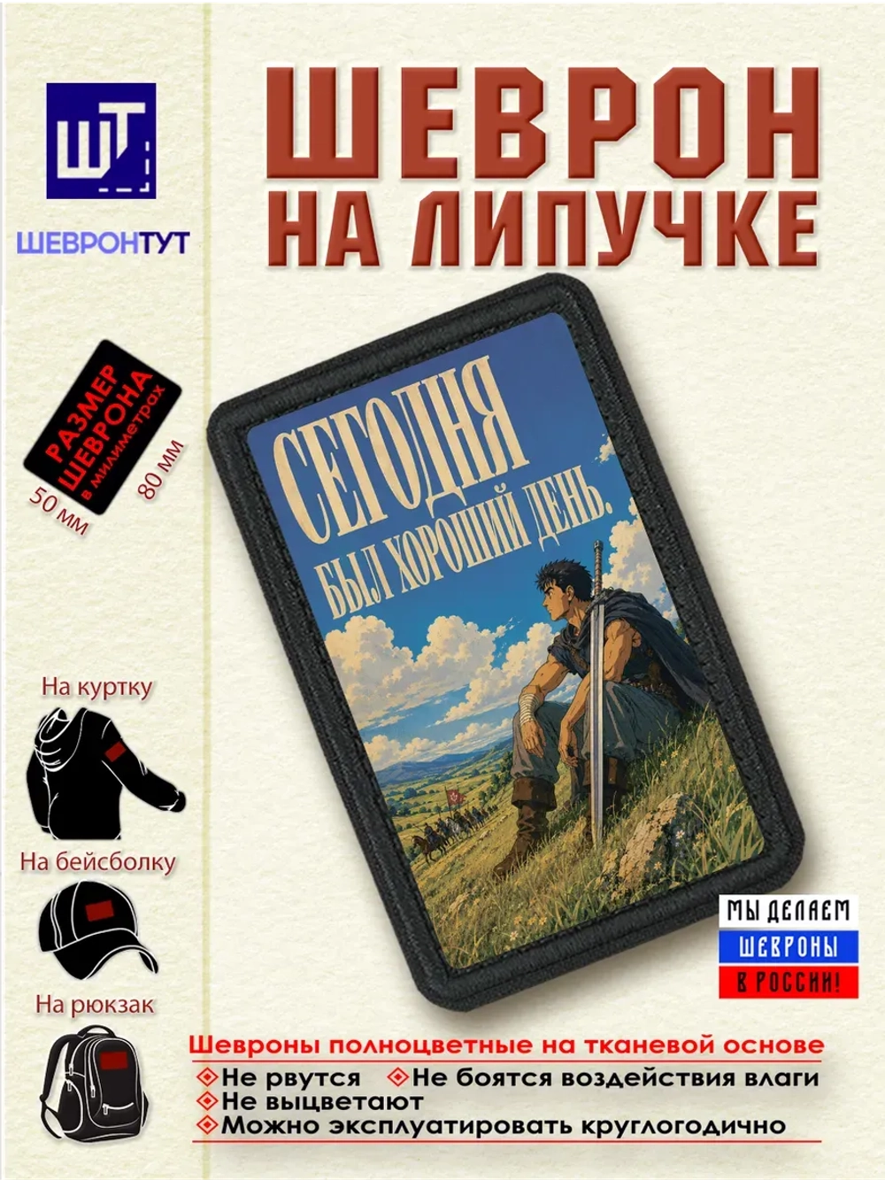 Шеврон Берсерк. Гатс. Сегодня был хороший день dtf