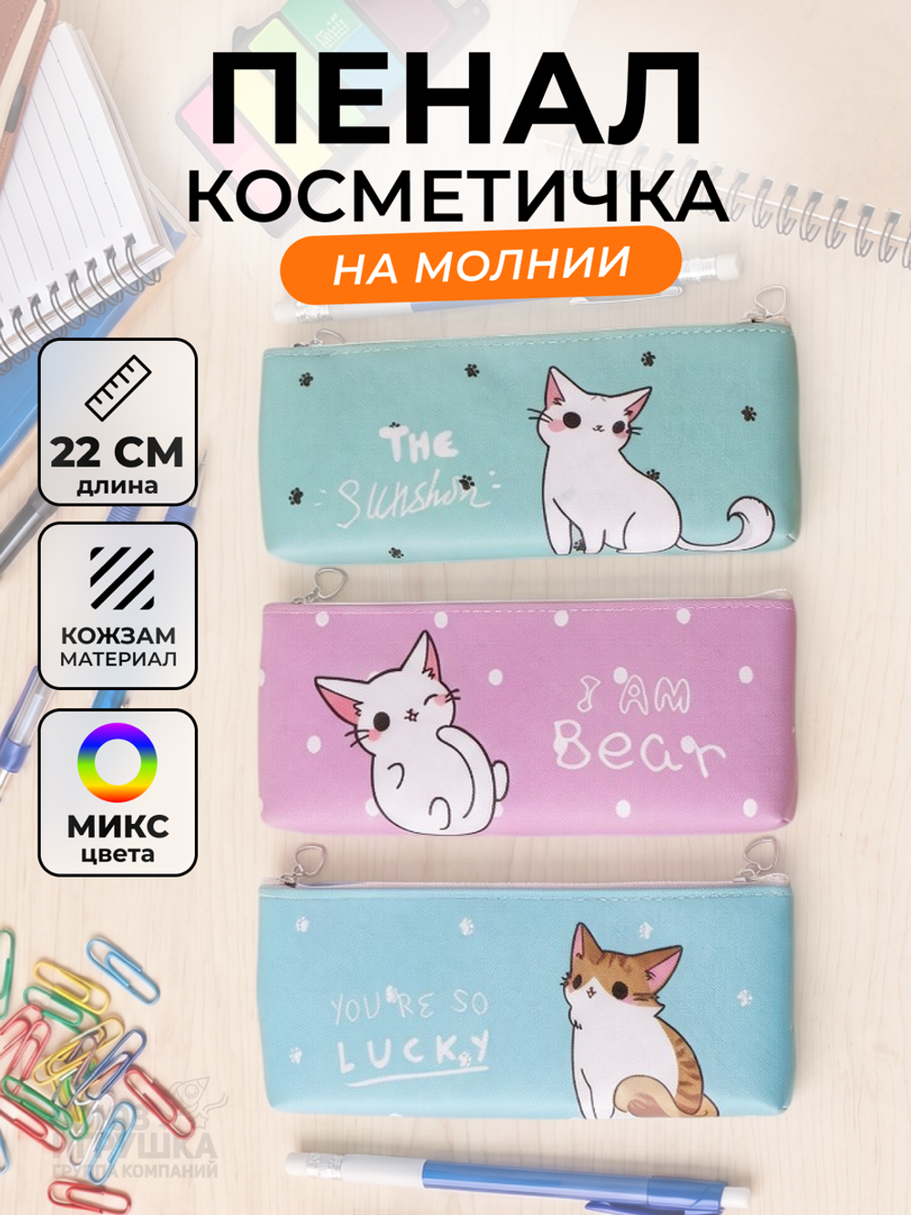 Пенал-косметичка "Котик" плоский, 1отд. на молнии, микс, D-608B-3577