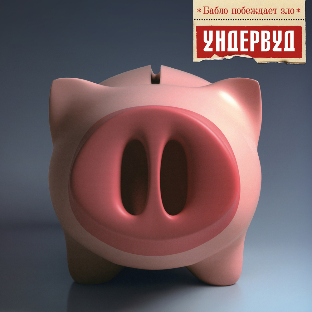 LP: Ундервуд — «Бабло побеждает зло» (2005/2025) [Black Vinyl]