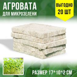 Агровата для выращивания микрозелени набор 20шт / 17*10*2 см /субстрат для выращивания микрозелени и растений