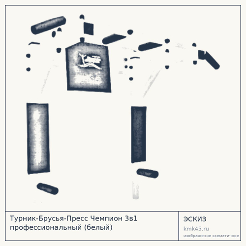 Турник-Брусья-Пресс Чемпион 3в1 профессиональный (белый)