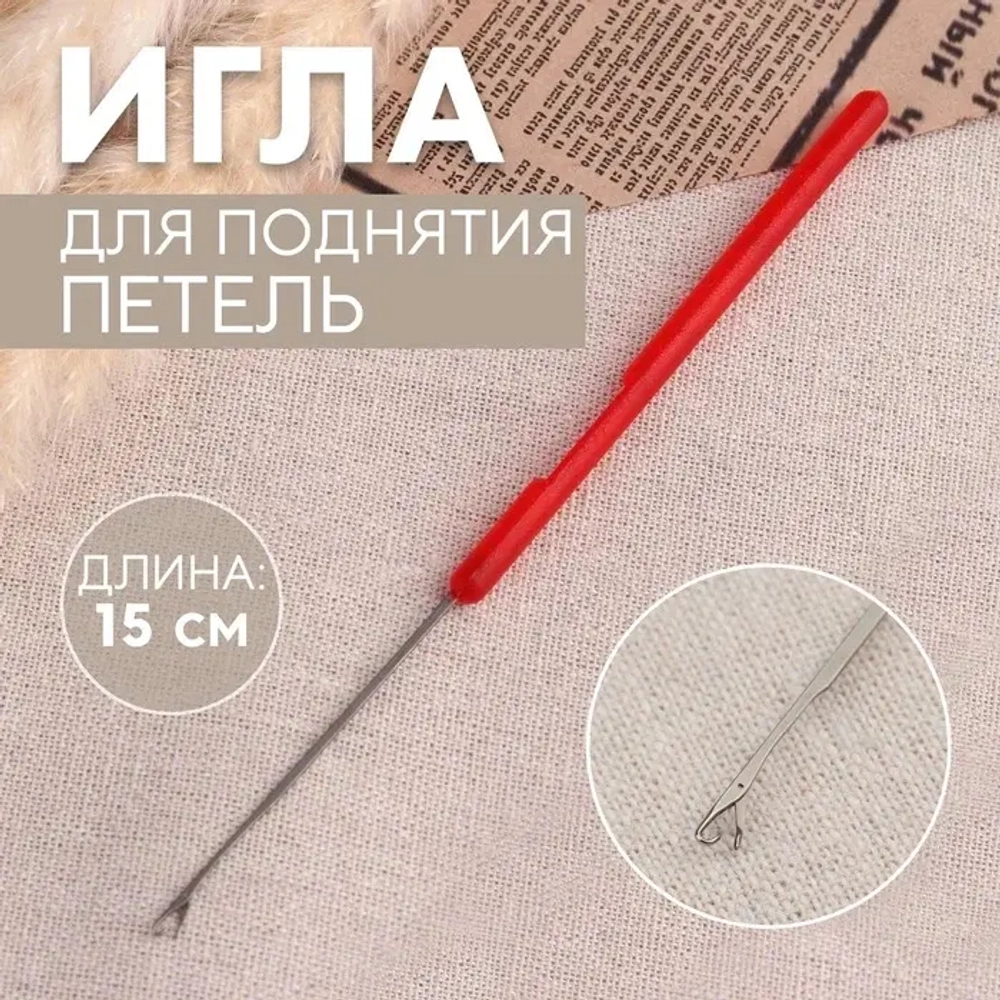 Игла для поднятия петель малая