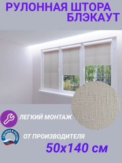 Рулонные шторы жалюзи 50х140 см