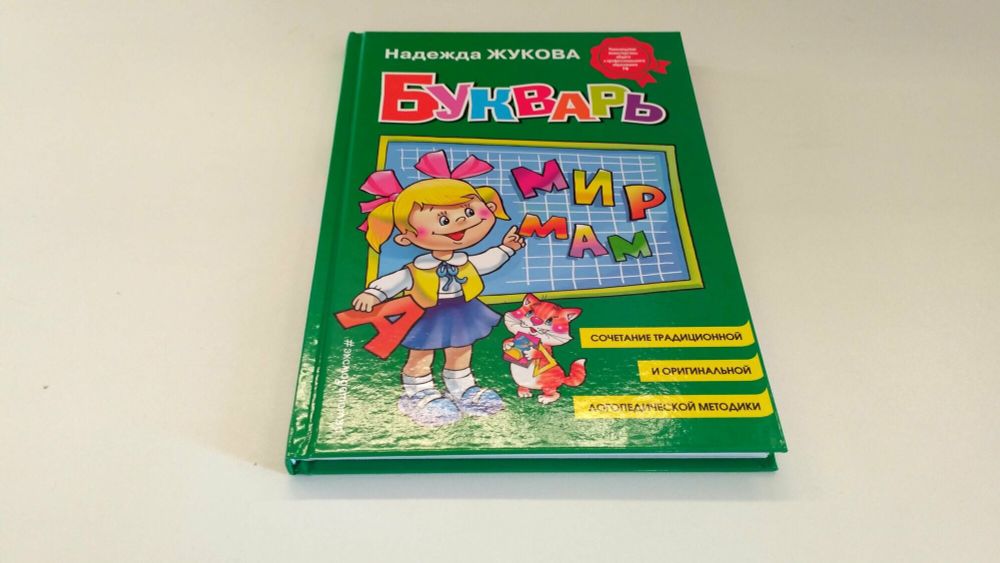 Букварь (стандарт), Жукова Н.С., 822045