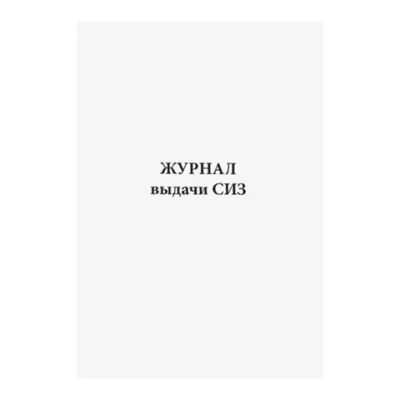 Журнал выдачи СИЗ (средств индивидуальной защиты) 60 страниц мягкая обложка