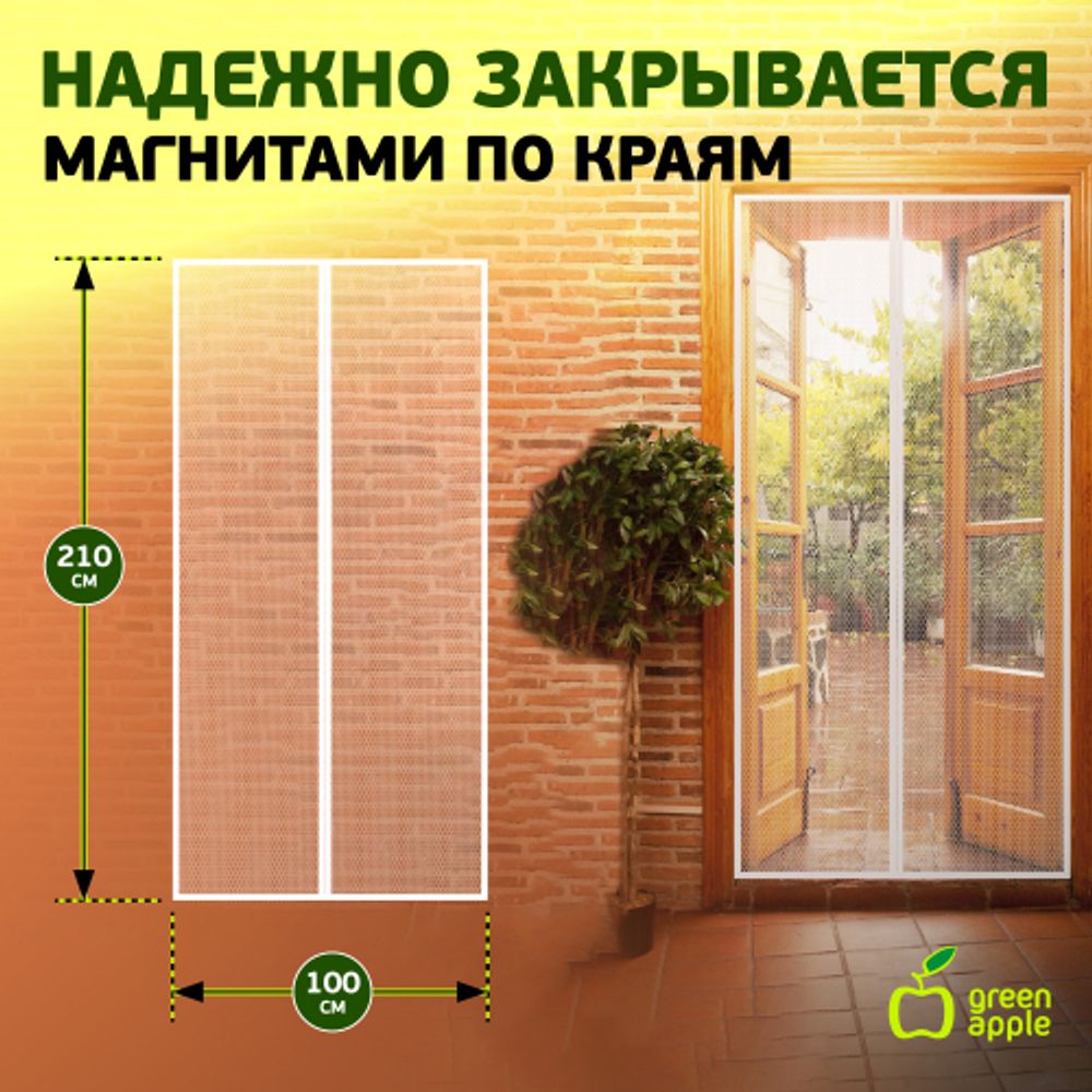 Сетка москитная GREEN APPLE GBN007 магнитная на дверь 2 шт 210смx50см магнитный замок 12 шт липучка крепежная | GREEN APPLE