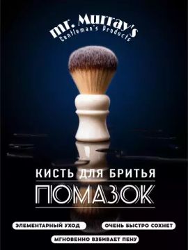 Помазок для бритья Mr. Murray, белый, 24мм