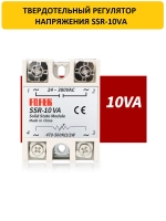 Твердотельный регулятор напряжения SSR-10VA 10А 220В
