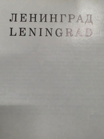 Ленинград