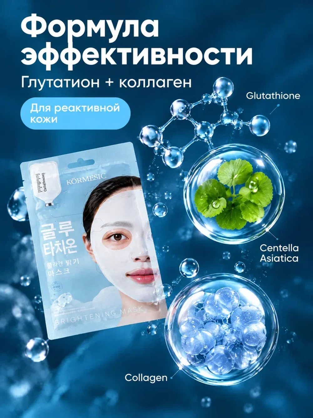 Гидрогелевая маска для лица KORMESIC с глутатионом, 35 мл