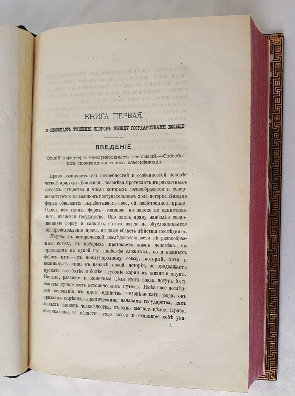"О международном суде". Графа Л.Камаровского. 1881г. - антикварное издание