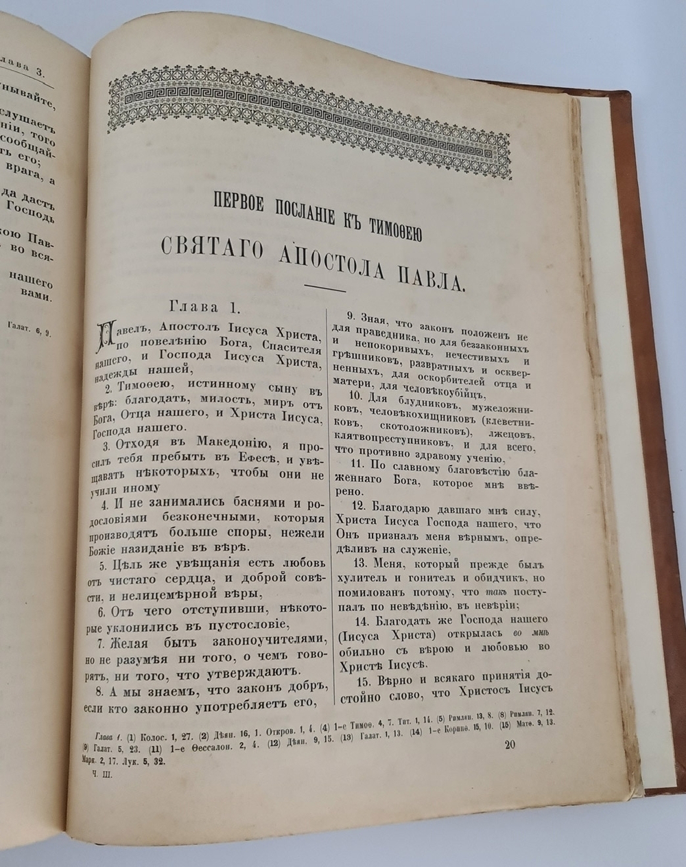 "Библия, или Книги Священного писания Ветхого и Нового завета в русском переводе с параллельными местами". 1896 г.