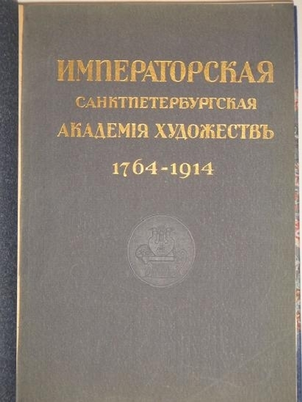 "Императорская Санкт-Петербургская Академия художеств."