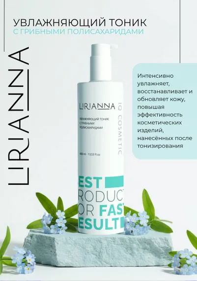 Увлажняющий тоник с грибными полисахаридами LIRIANNA 400ml