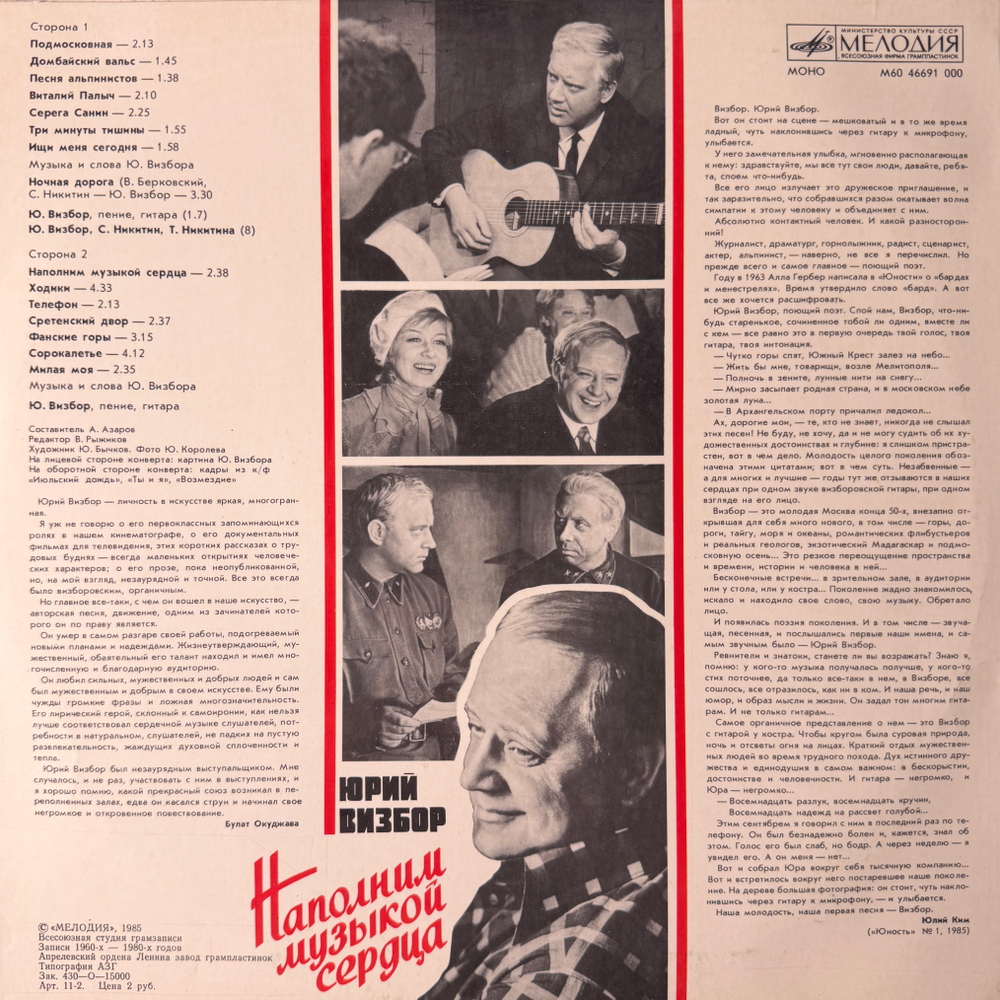 Виниловая пластинка Юрий Визбор – Наполним Музыкой Сердца (Мелодия) LP
