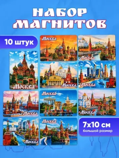 Набор магнитов сувенирный Москва 10 штук