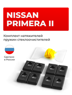 Натяжители пружин стеклоочистителей Nissan Primera (II) [Кузов: P11] 1996-2001 (ND1)