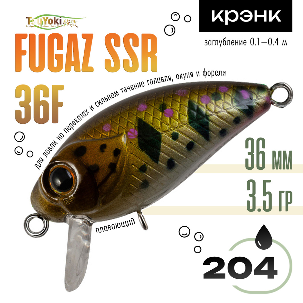 Воблер TsuYoki FUGAZ SSR 36F (36мм, 3.5гр)