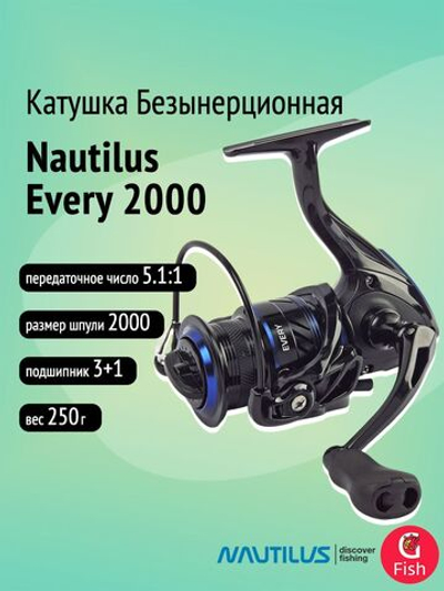 Катушка безынерционная Every 2500