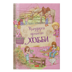 Қыздарға арналған хобби