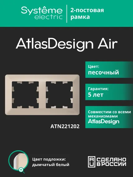 Рамка пластиковая на 2 поста Systeme Electric AtlasDesign Air Песочный ATN221202