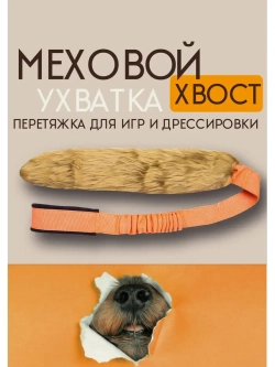 Игрушка для собак Ухватка перетяжка Меховой хвост 95 см