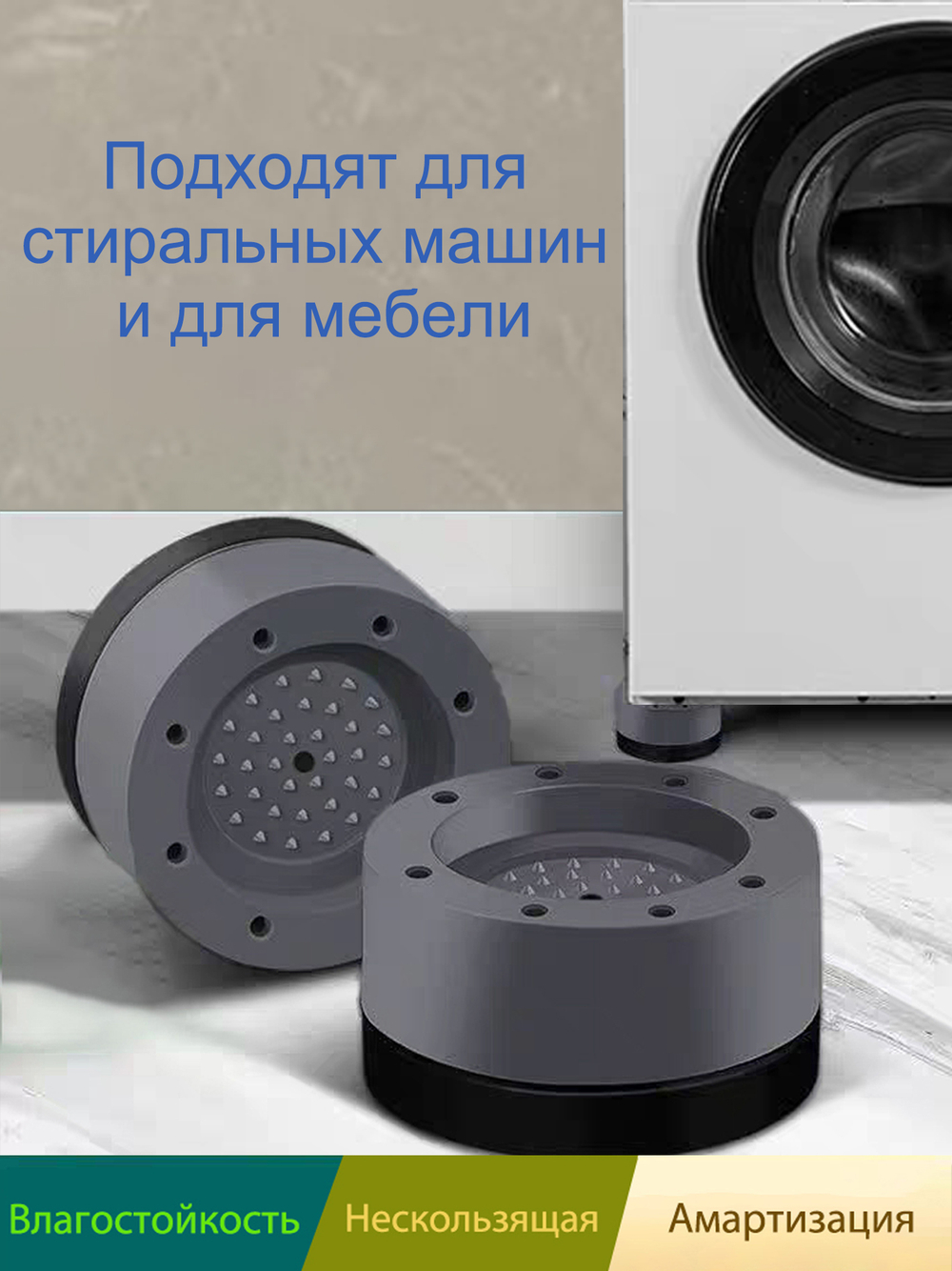 Антивибрационные подставки для стиральных машин, холодильников, прочих техник и мебели, в комплекте 4 шт. виброопоры комплект