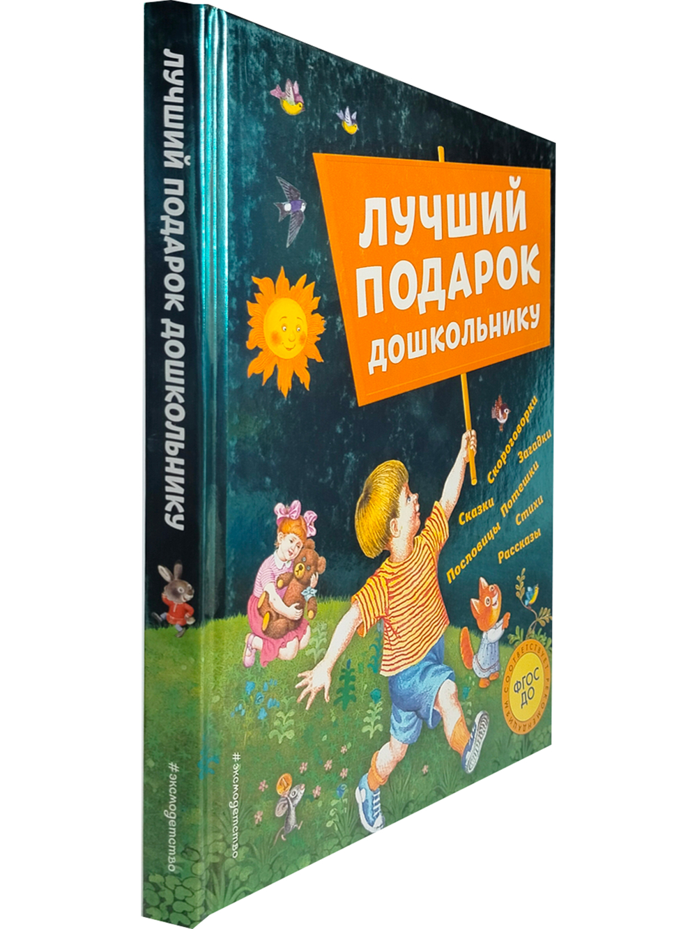 Лучший подарок дошкольнику