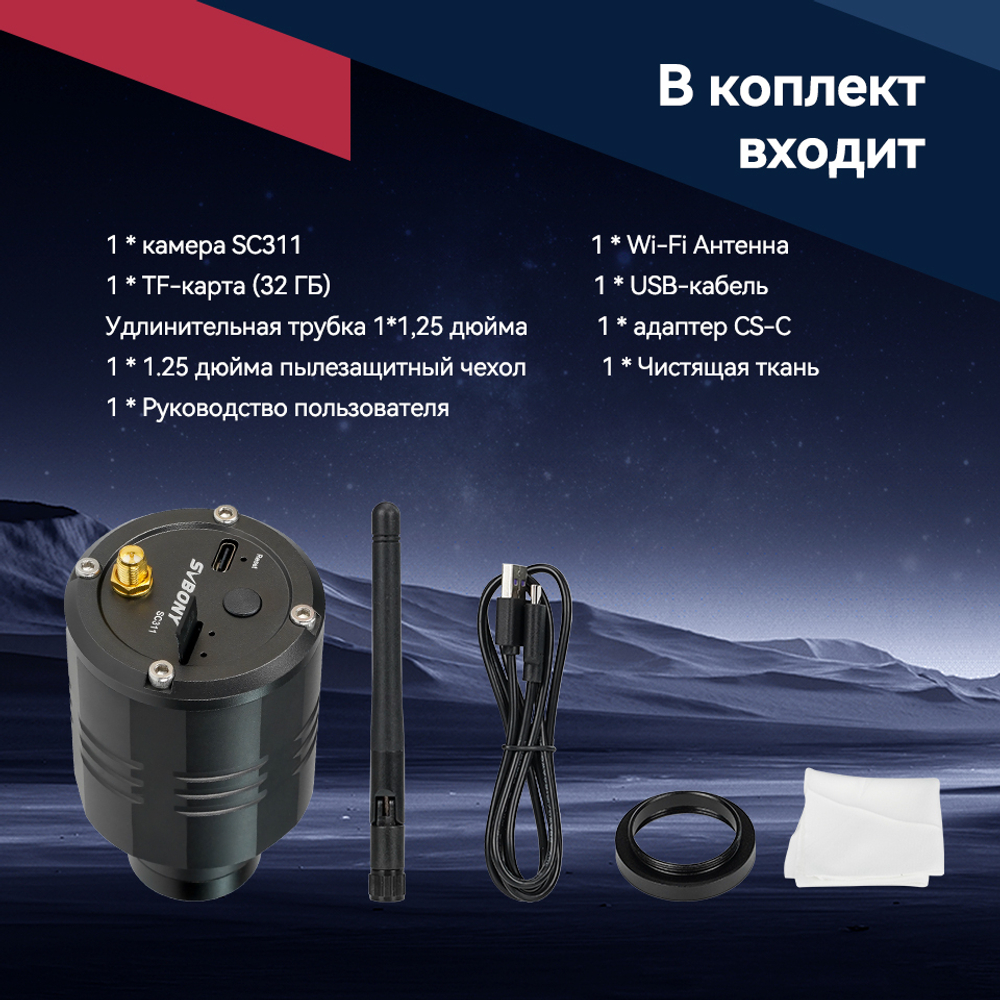 Астрономическая камера SVBONY SC311 IMX662 2.4G WIFI для EAA