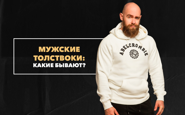 Мужские толстовки и их виды Мужские толстовки и их виды