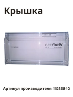 Крышка ящика для холодильника BOSCH 11035840