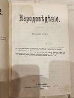 "Народоведение". 1901г.