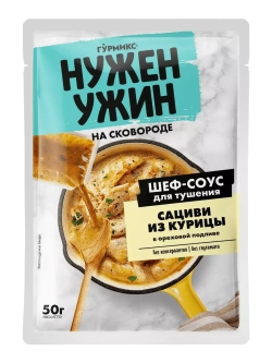 Соус "Нужен Ужин" для Тушения Сациви из Курицы 50 г * 4 шт