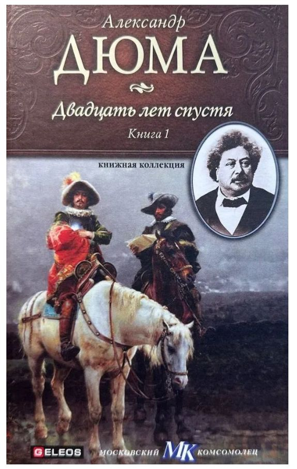 Двадцать лет спустя. Книга 1 (Твердый переплет) Дюма Александр
