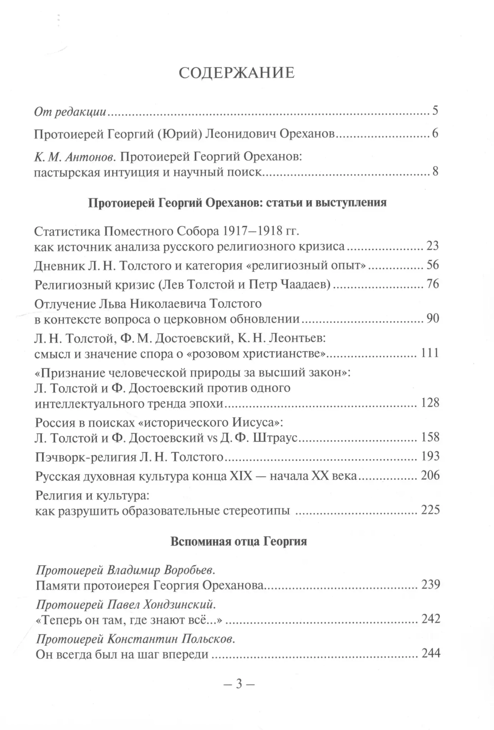 Университеты протоиерея Георгия Ореханова