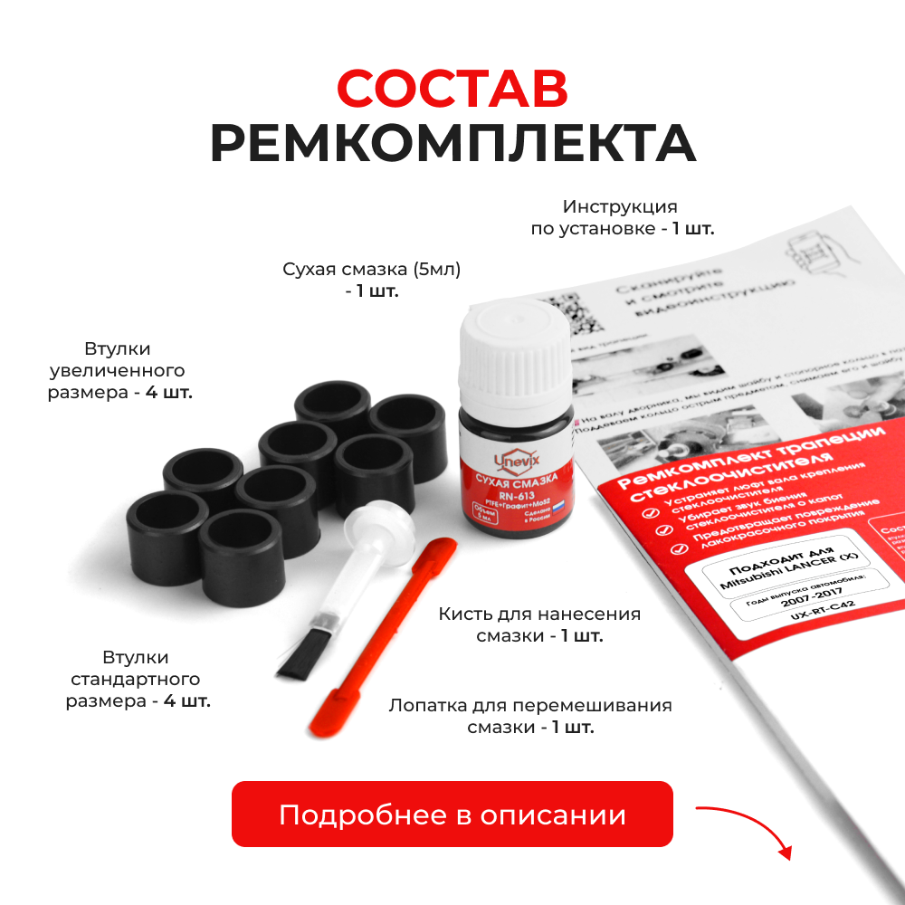 Ремкомплект трапеции стеклоочистителя Mitsubishi LANCER (X) [Кузов: CY; CZ; CX] 2007-2017 (C-42)