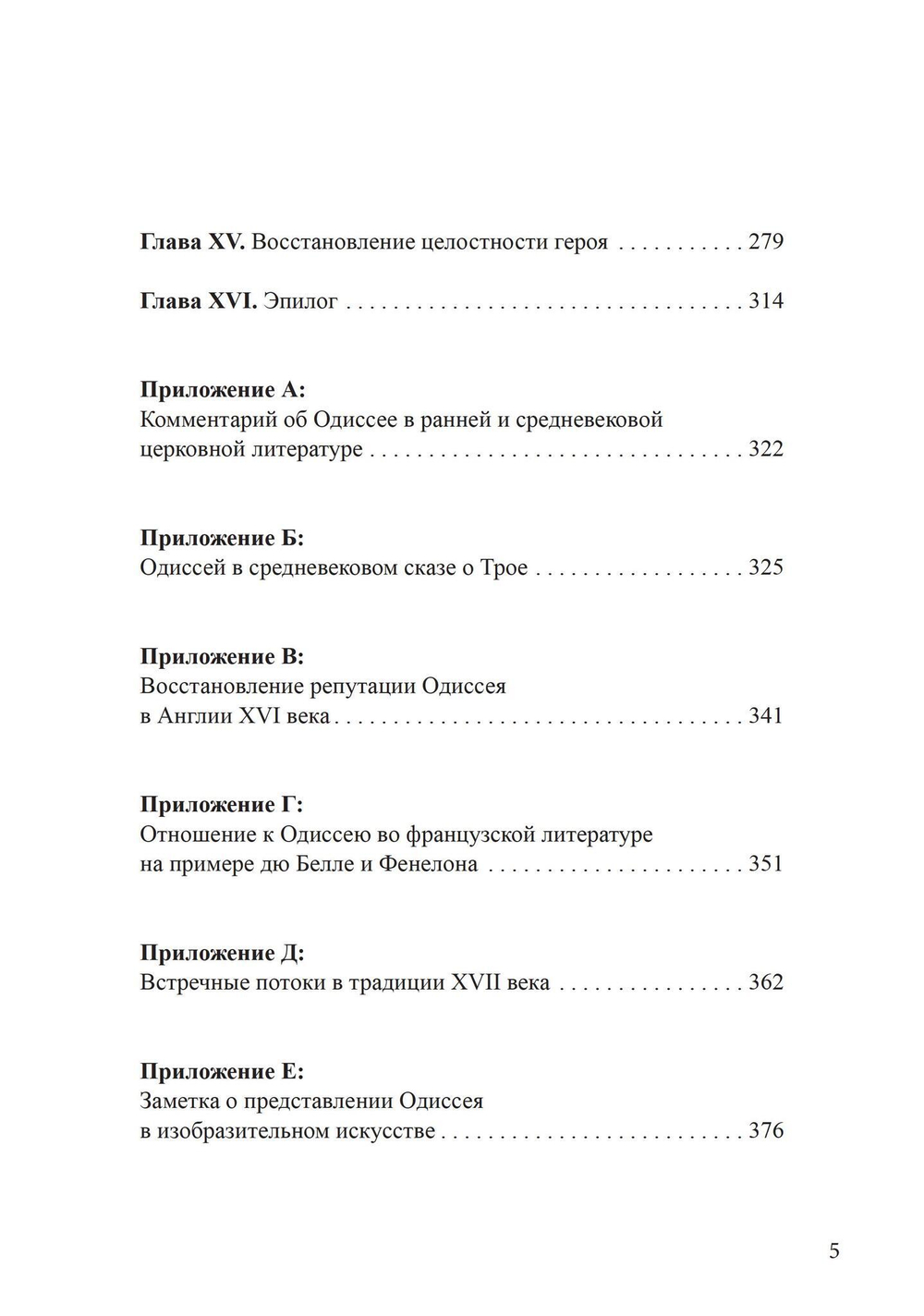 Архетип Одиссея. Исследование адаптивности традиционного героя (PDF)
