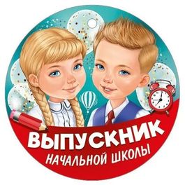 Медаль бумажная "Выпускник начальной школы", 9,4см, 20 шт (без ленты)