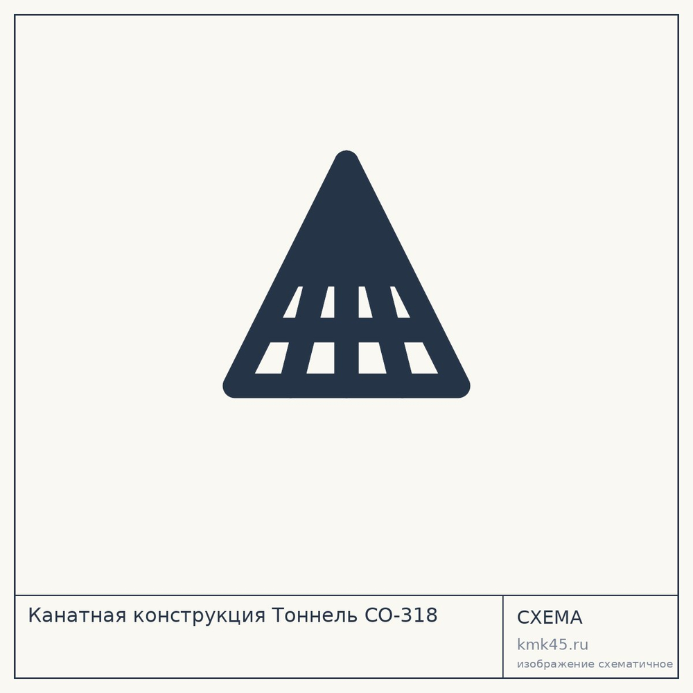 Канатная конструкция Тоннель СО-318 — от 178 000 ₽