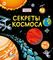 Секреты космоса