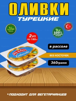 Турецкие оливки без косточки , в рассоле (360р)