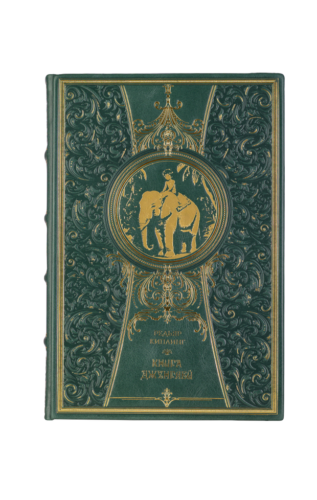 Редьяр Киплинг - Книга джунглей. Книга в кожаном переплёте.