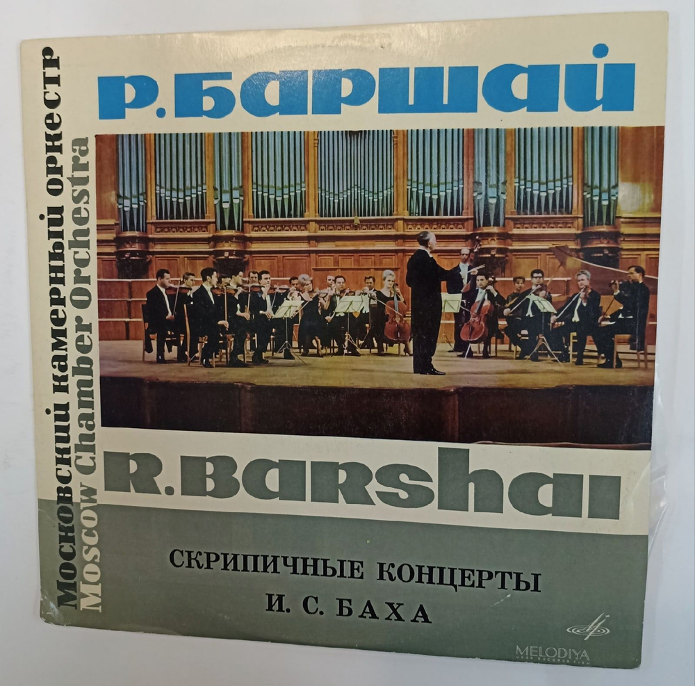 Винтажная виниловая пластинка И. С. Бах Р. Баршай Concertos Концерты (СССР)