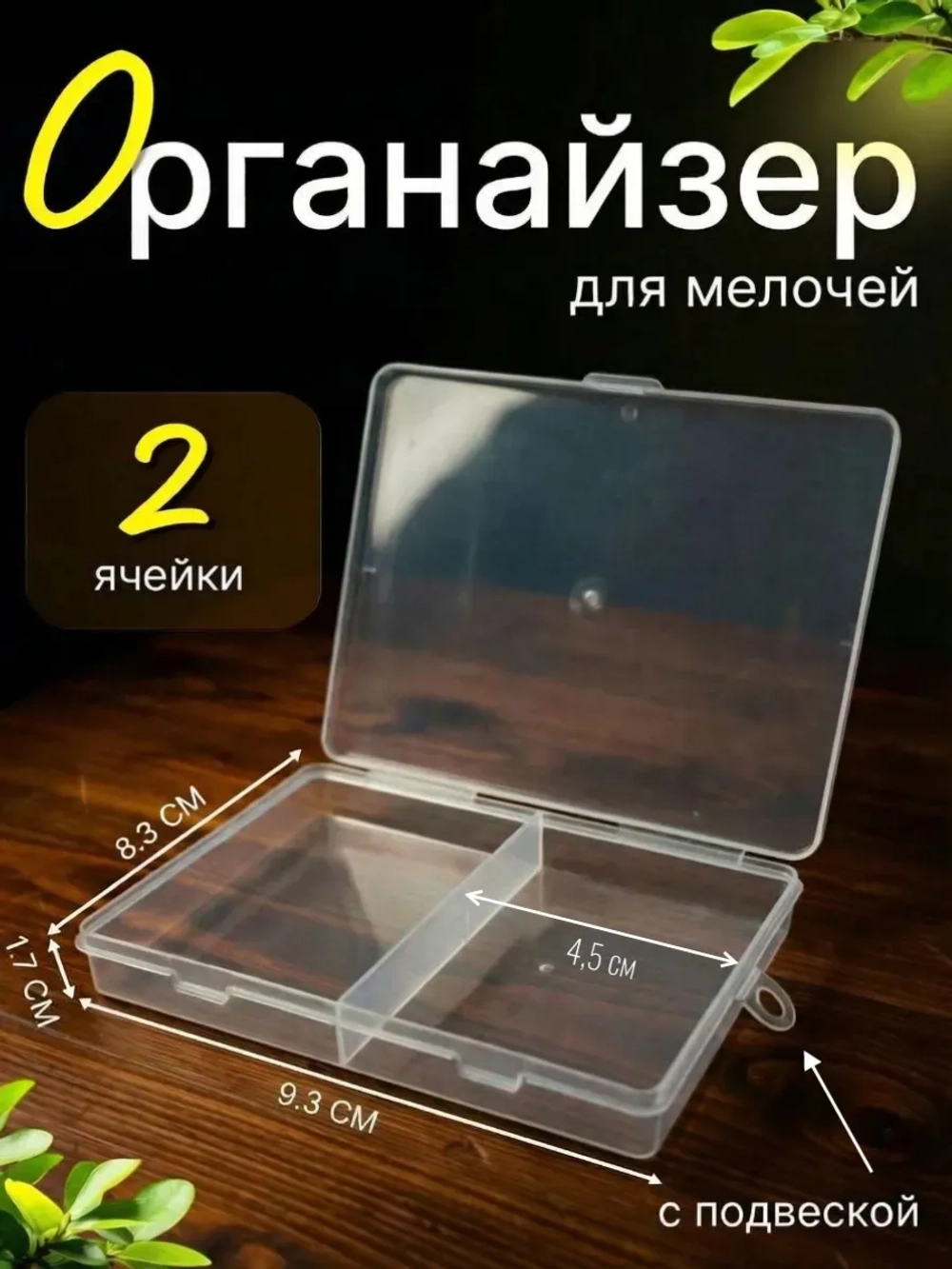 Органайзер Контейнер для хранения мелочей бижутерии