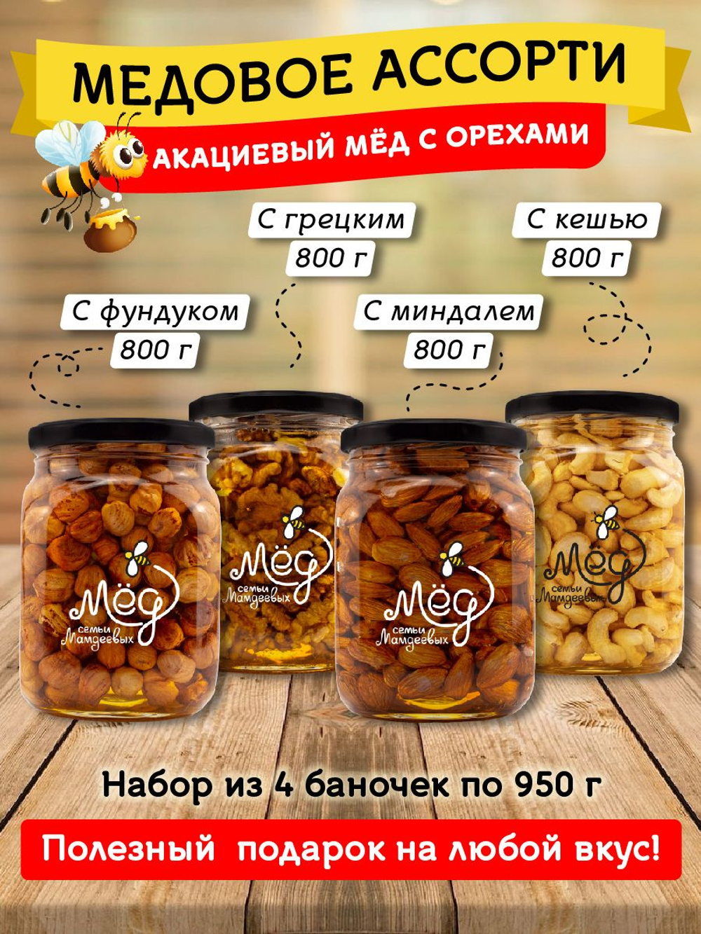 Подарочный набор мёда (с миндалем, 800 г; с фундуком, 800 г; с грецким орехом, 800 г; с кешью, 800 г)