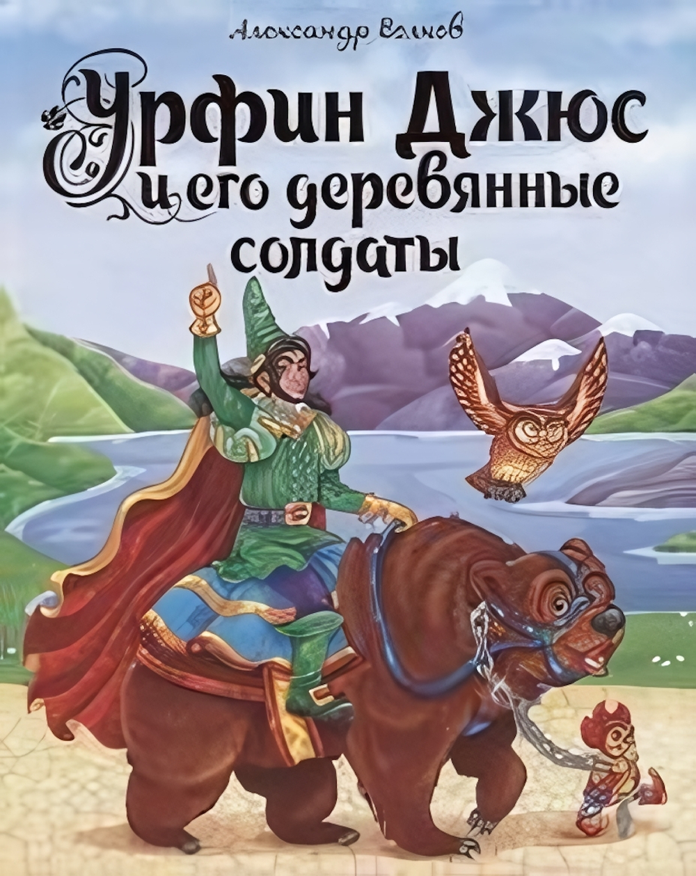 Урфин Джюс и его деревянные солдаты А.Волков.(Проф-пресс)